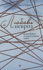 Любовь и невроз. Путеводитель по вашей истории любви