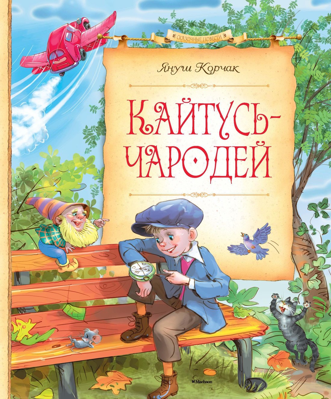 

Кайтусь-чародей