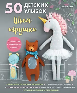 50 детских улыбок. Шьем игрушки. С шаблонами в натуральную величину — 2808286 — 1