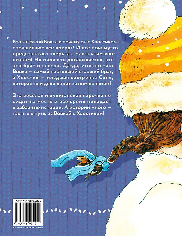 Книга Большие и маленькие приключения с Хвостиком (Аня Доброчасова) — 2