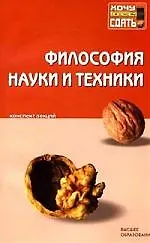 ЭКОНОМИСТЪ Хабибуллин Философия науки и техники. Конспект лекций