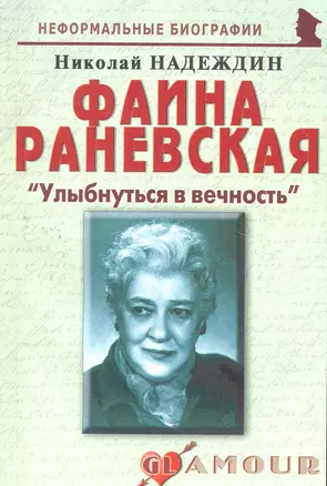 Фаина Раневская: "Улыбнуться в вечность": (биогр. рассказы) / (мягк) (Неформальные биографии). Надеждин Н. (Майор) — 2271765 — 1