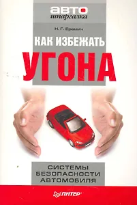 Как избежать угона. Системы безопасности автомобиля.