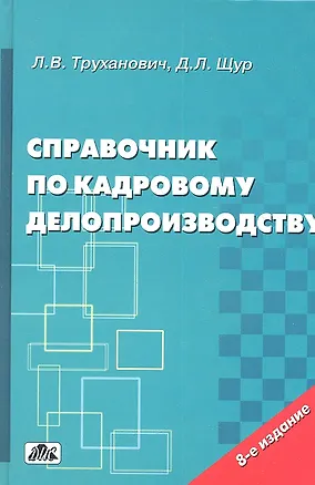 Книга Справочник по кадровому делопроизводству (8 изд) Труханович ()