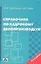 Справочник по кадровому делопроизводству (8 изд) Труханович — 2345412 — 1