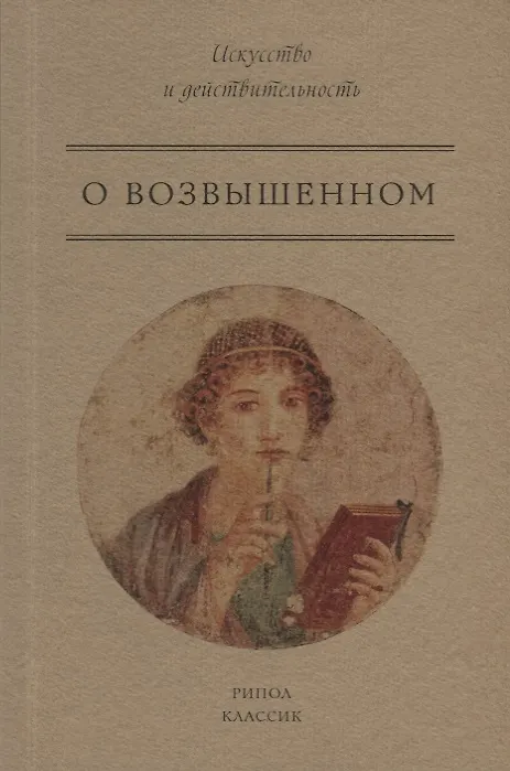 Книга О возвышенном () — 1
