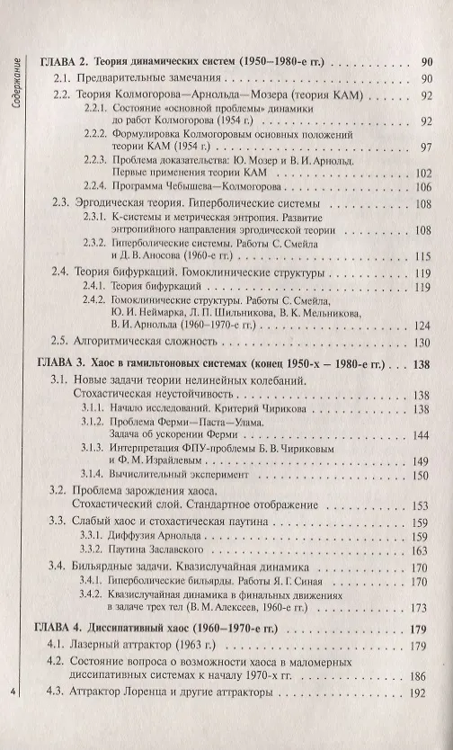 Книга Очерки по истории динамического хаоса. Исследования в СССР в 1950-1980-е годы () — 3