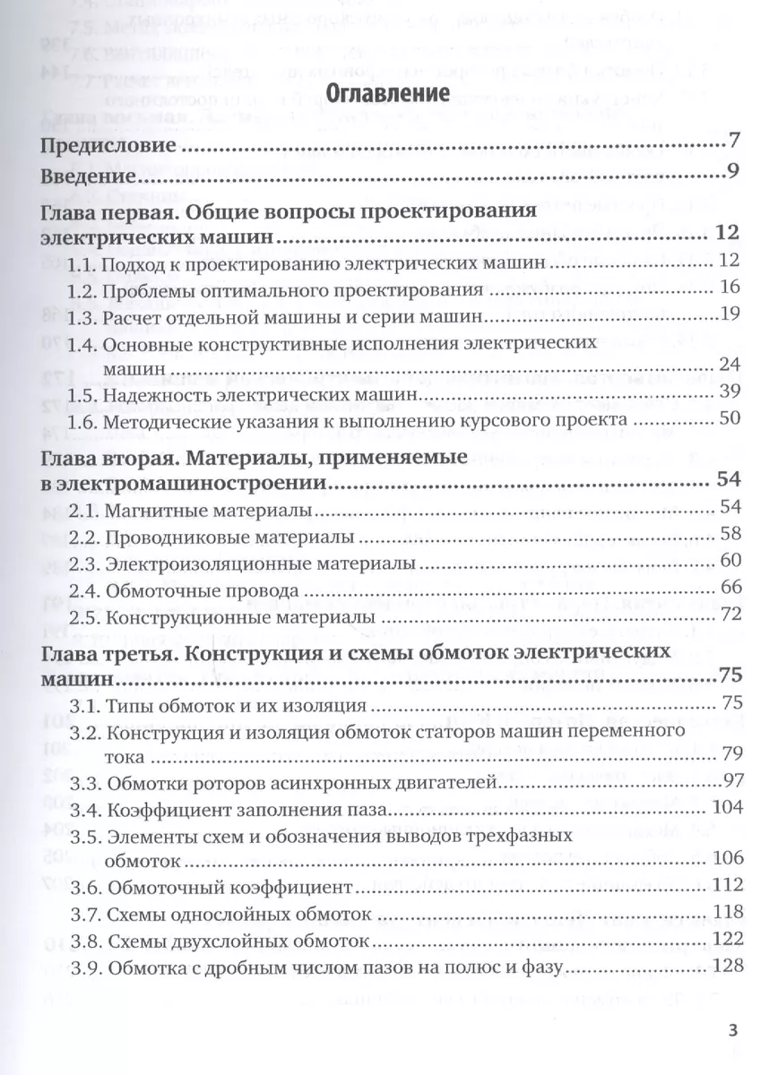 Проектирование электрических машин Ч.1 Учебник (4 изд) (БакалаврАК) Копылов  - купить книгу с доставкой в интернет-магазине «Читай-город». ISBN:  978-5-5340-8701-7