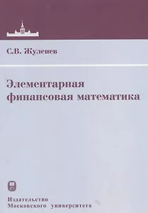 Элементарная финансовая математика