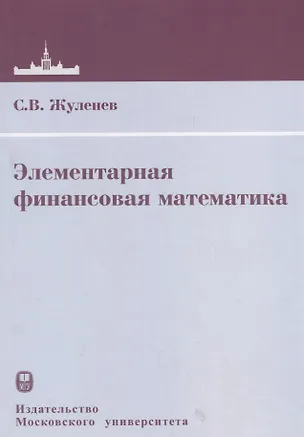 Книга Элементарная финансовая математика ()