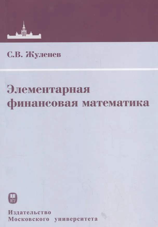 Книга Элементарная финансовая математика () — 1
