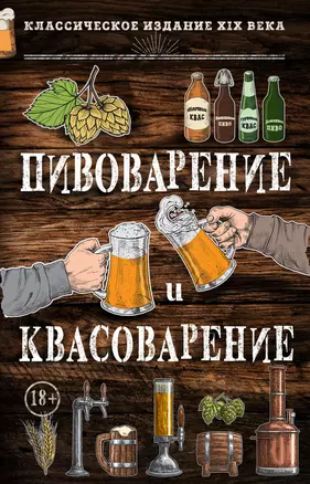 Пивоварение и квасоварение — 2595116 — 1