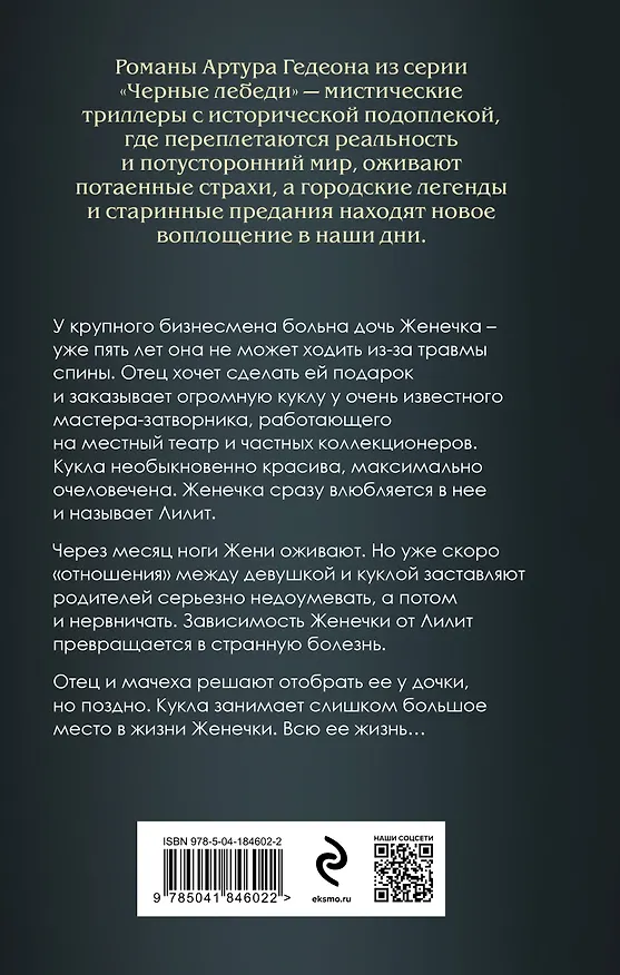Книга Лилит. Злое сердце куклы (Артур Гедеон) — 2