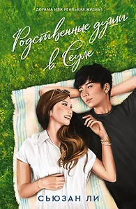 Родственные души в Сеуле