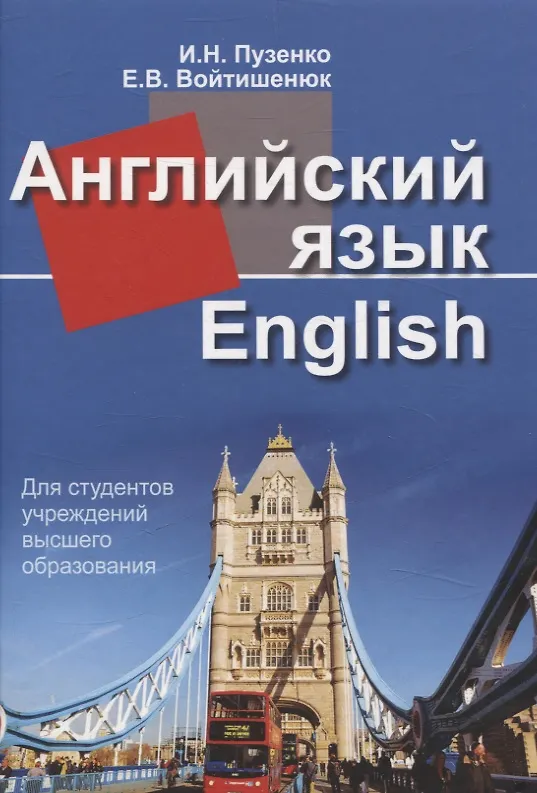 Книга Английский язык (Елена Войтишенюк, Иван Пузенко) — 1