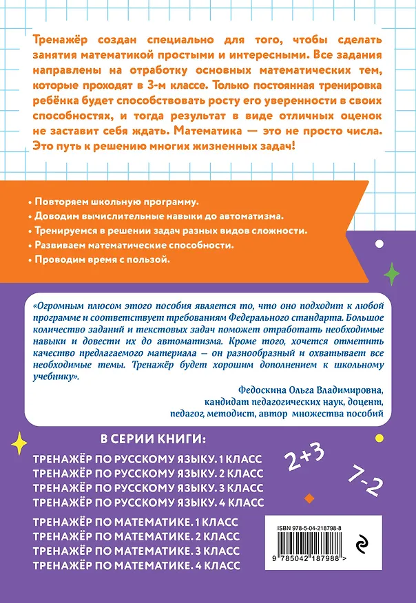 Книга Математика. 3 класс. Тренажёр (Владимир Занков) — 2