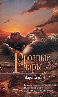 Книга Горозные чары (Мэри Стюарт)