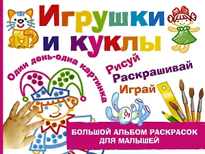 Игрушки и куклы