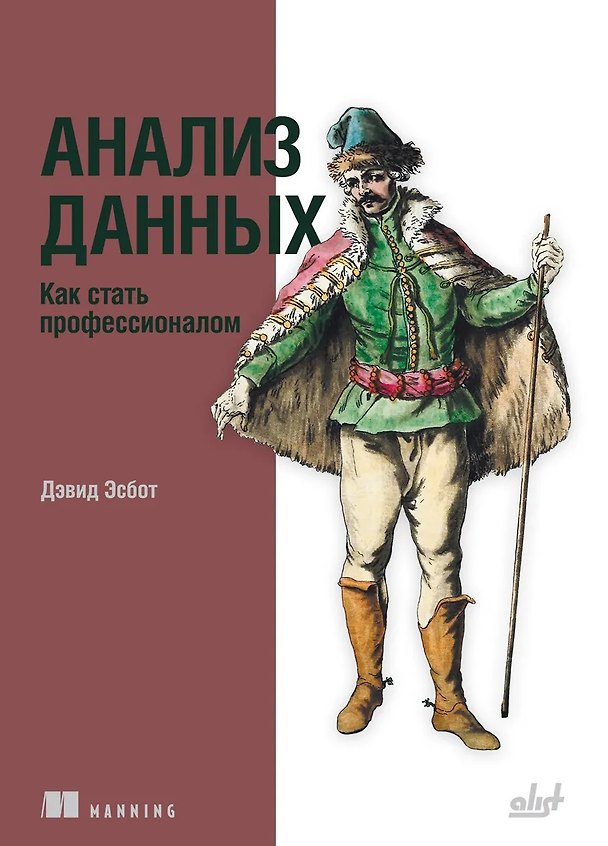 Книга Анализ данных. Как стать профессионалом (Дэвид Эсбот) — 1