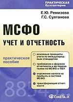 

МСФО: учет и отчетность : практ. пособие