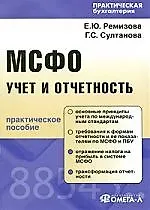 МСФО: учет и отчетность : практ. пособие
