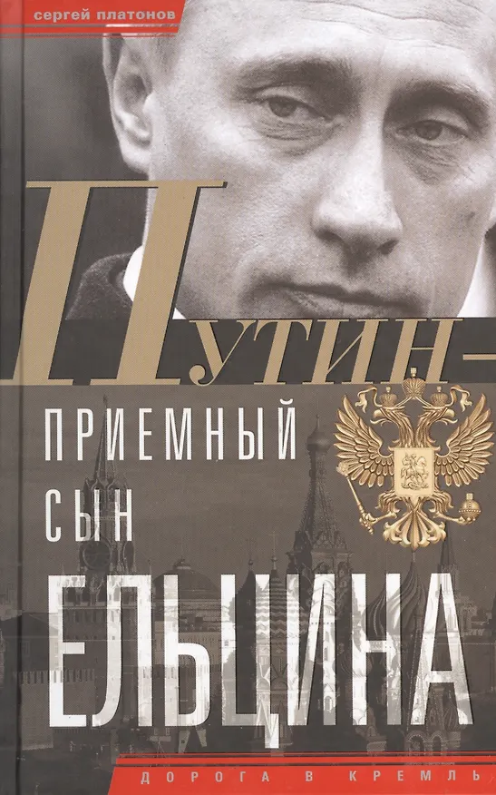 Книга Путин-"приемный" сын Ельцина (Сергей Платонов) — 2