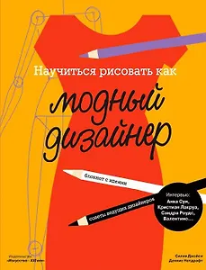 Научиться рисовать как модный дизайнер (12+) (м) Джойси