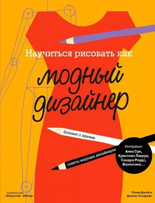 Научиться рисовать как модный дизайнер (12+) (м) Джойси — 2532799 — 1