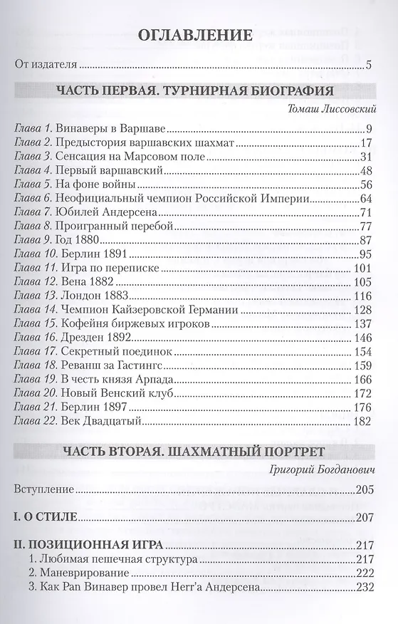 Книга Шимон Винавер. Гениальный самоучка и его Шахматы (Григорий Богданович, Томаш Лиссовский) — 2
