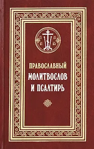Православный молитвослов и Псалтирь (Филимонов)