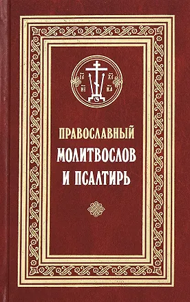 Книга Православный молитвослов и Псалтирь (Филимонов) ()