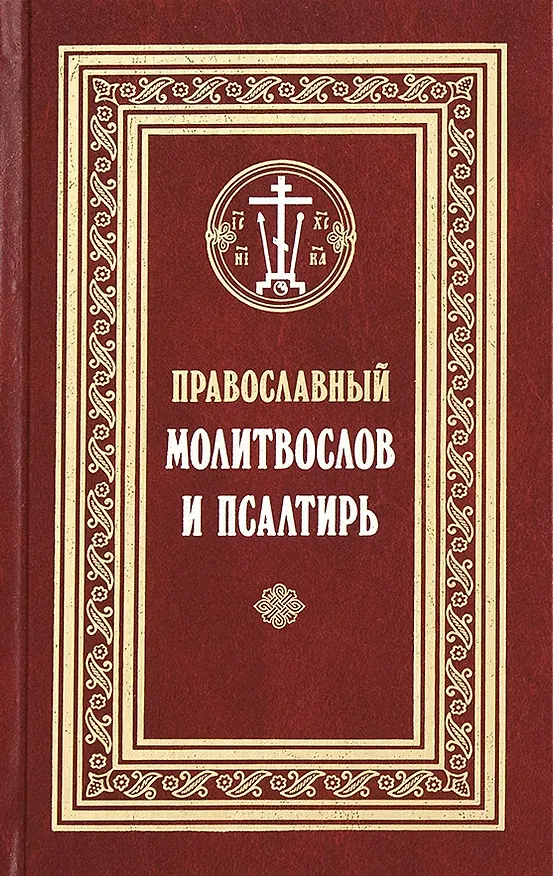 Книга Православный молитвослов и Псалтирь (Филимонов) () — 1