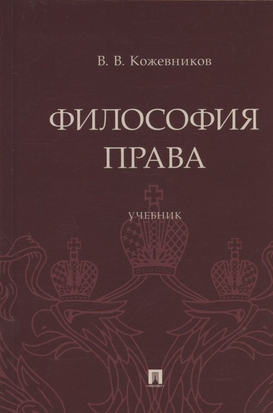 

Философия права. Учебник