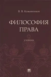 Философия права. Учебник