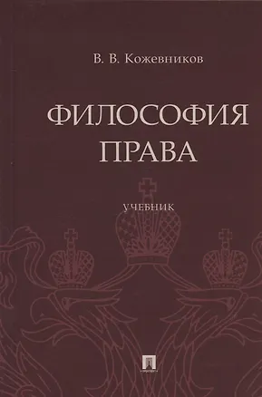 Книга Философия права. Учебник (Владимир Кожевников)