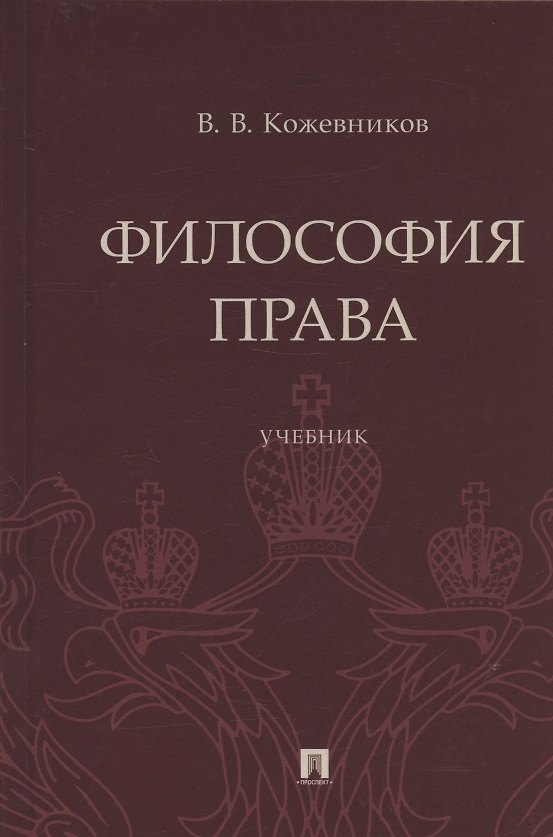 Книга Философия права. Учебник (Владимир Кожевников) — 1
