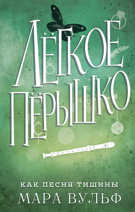 Книга Лёгкое пёрышко. Как песня тишины (#3) (Мара Вульф) — 1