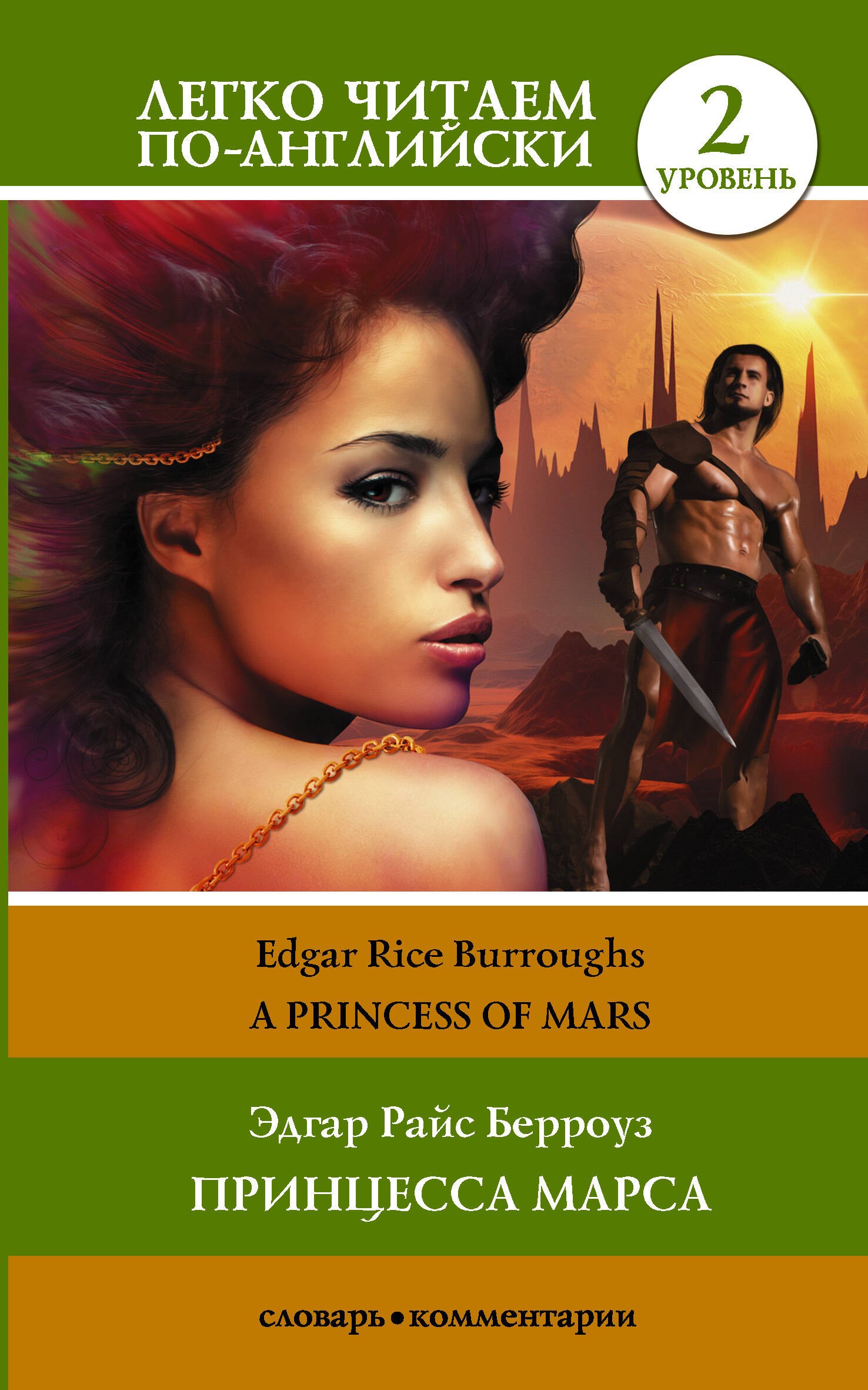 

Принцесса Марса /Princess of Mars. Уровень 2