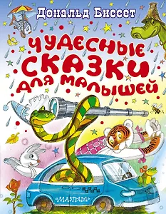 Чудесные сказки для малышей
