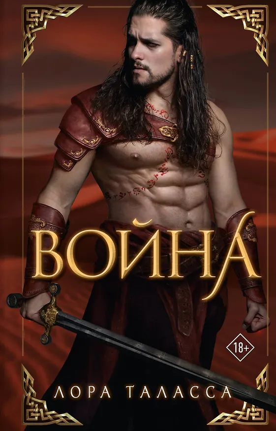 Книга Война (Лора Таласса) — 1