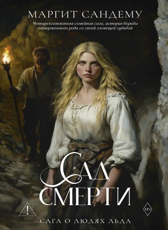 Маргит Сандему Сад смерти. Том 17