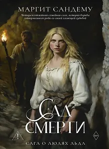 Сад смерти. Том 17
