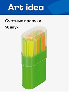 Счетные палочки 50шт пласт.пенал, Art idea