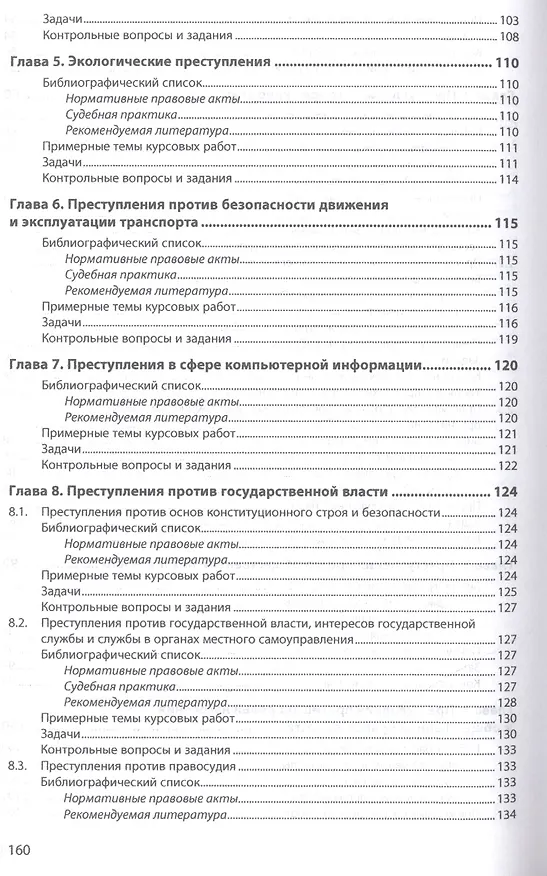 Книга Уголовное право Особенная часть Практикум (мВО Бакалавр) Агильдин () — 4