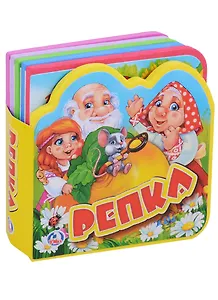 Репка. книжка eva с вырубкой и пазлами.