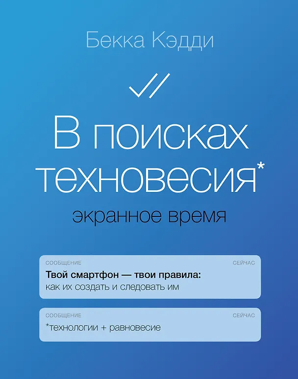 Книга В поисках техновесия. Экранное время (Бекка Кэдди) — 1