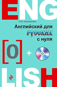 Английский с нуля +CD