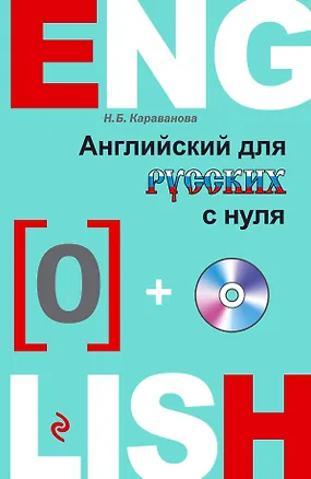 Книга Английский с нуля +CD (Наталья Караванова)