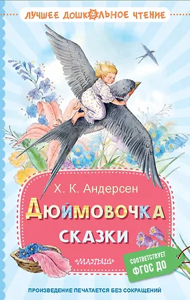 Книга Дюймовочка. Сказки ()