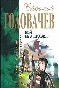 Книга Бой без правил (Василий Головачёв)